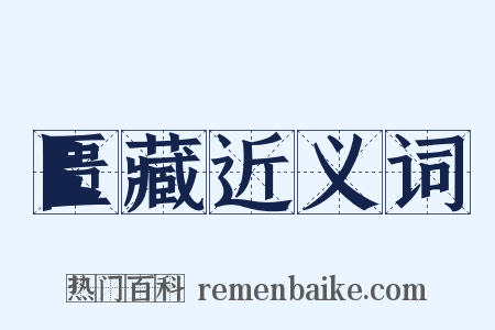 匮藏近义词是什么意思的图片
